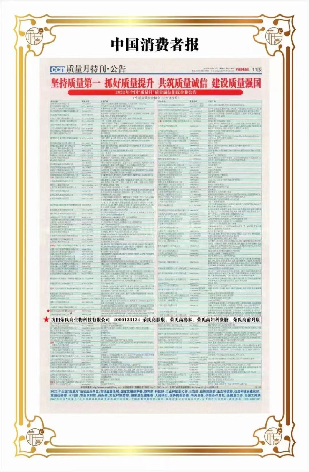 热烈祝贺荣氏高濞泰荣获全国质量信誉保障产品