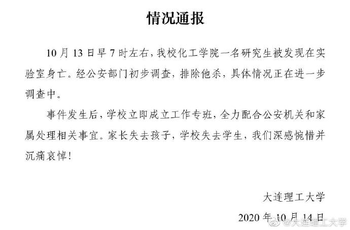 |大连理工通报一研究生在学校实验室身亡：排除他杀，沉痛哀悼