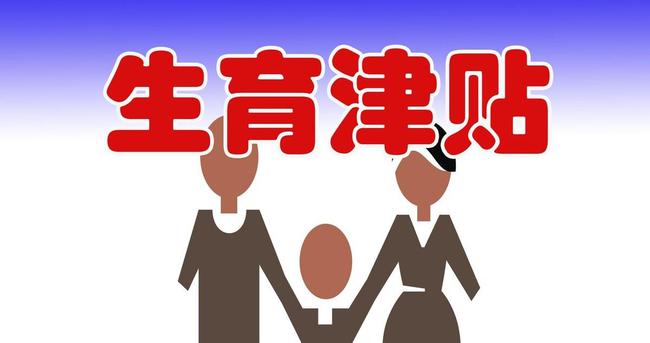 事业单位有生育津贴吗?月薪5000能领到16300元的生育津贴?