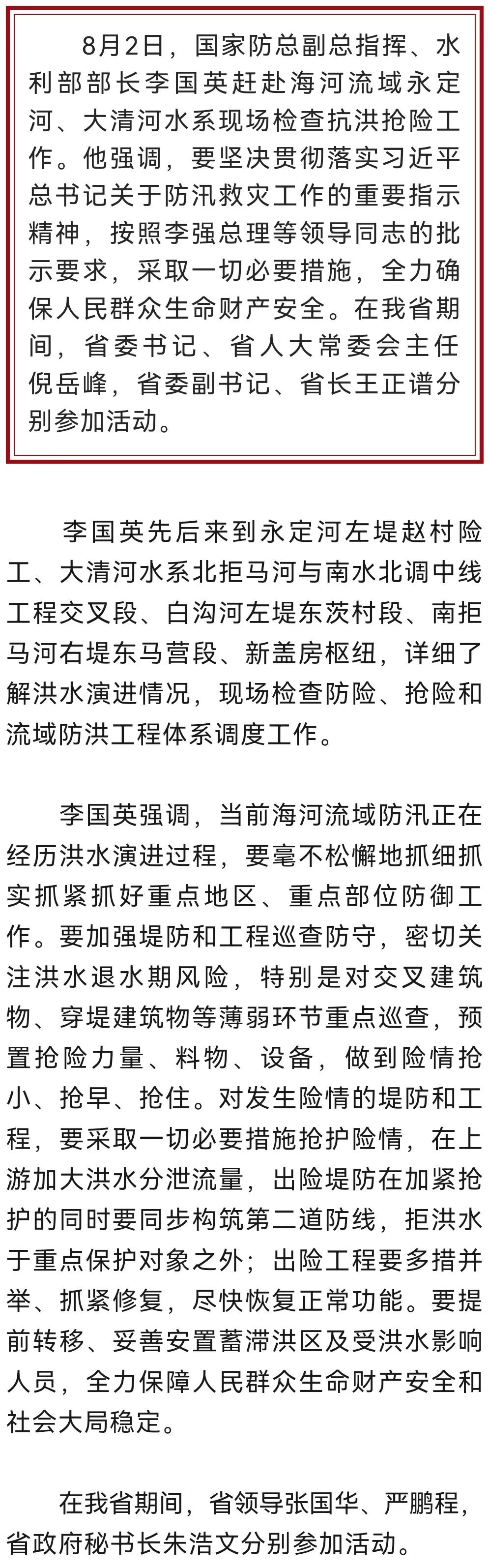 李国英赴永定河大清河水系检查抗洪抢险工作 倪岳峰王正谱分别参加