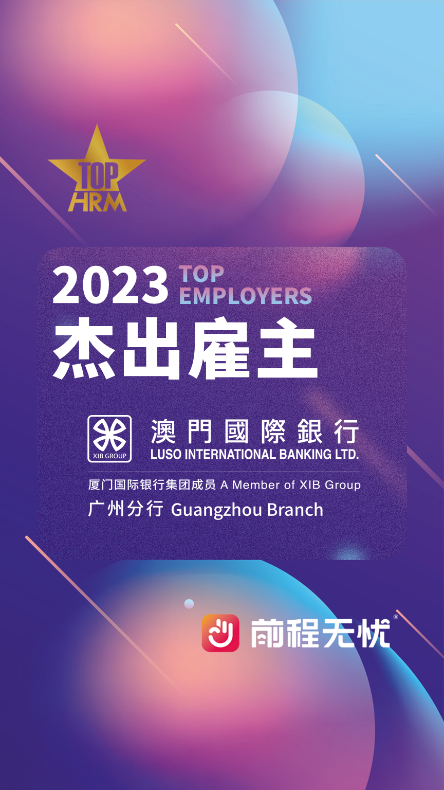 澳门国际银行广州分行获得前程无忧2023年度"杰出雇主"奖