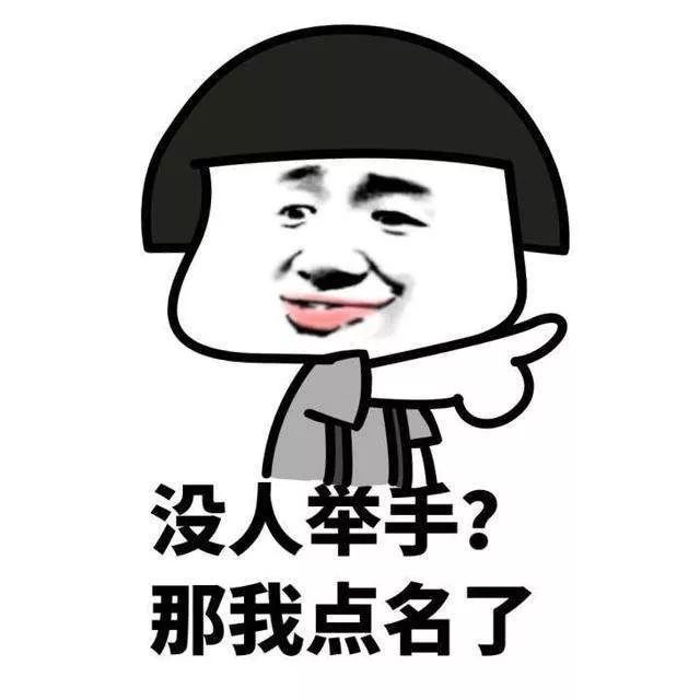 要说课堂上同学们最怕的莫过于老师提问