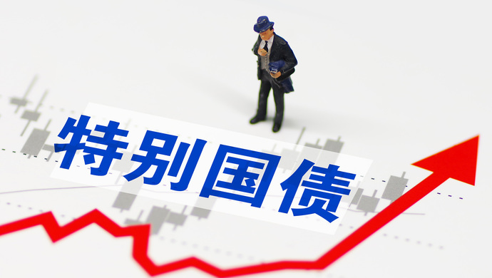 1万亿元特别国债要来了!老百姓能买吗?