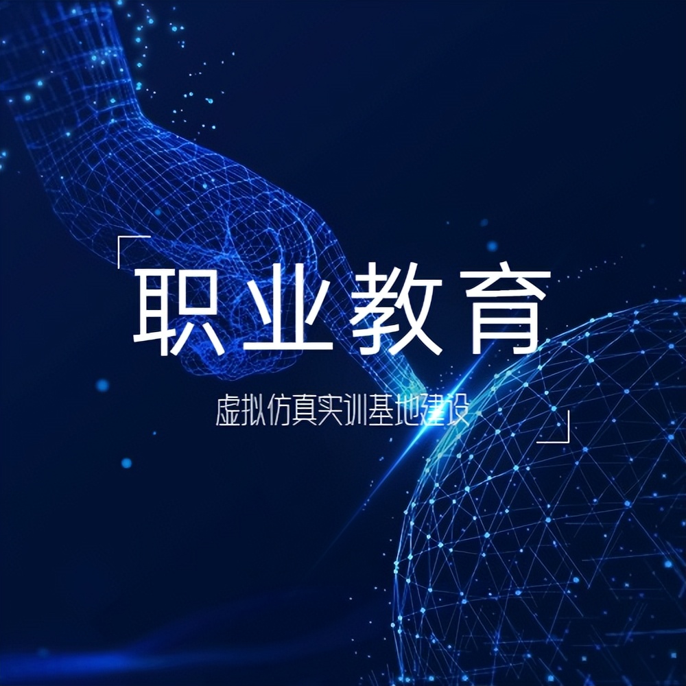 60职校学生不愿当蓝领职业教育虚拟仿真实训基地建设来赋能