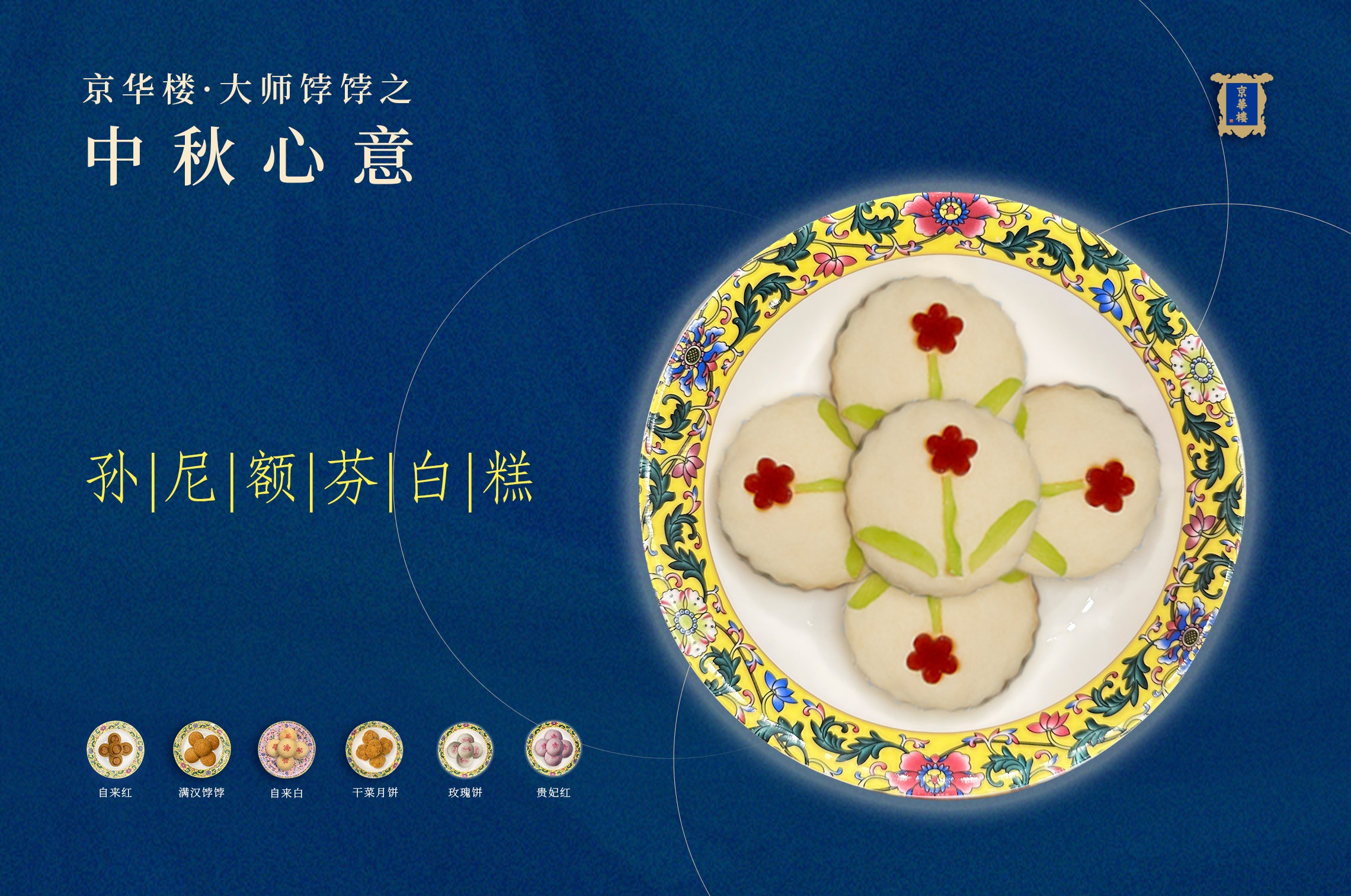 真正的京式月饼·拿手的满汉饽饽 京华楼甄建军大师的中秋心意