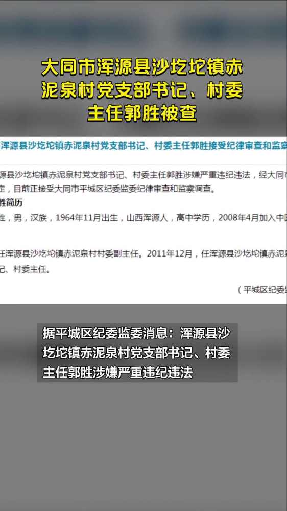 大同市浑源县沙圪坨镇赤泥泉村党支部书记、村委主任郭胜被查