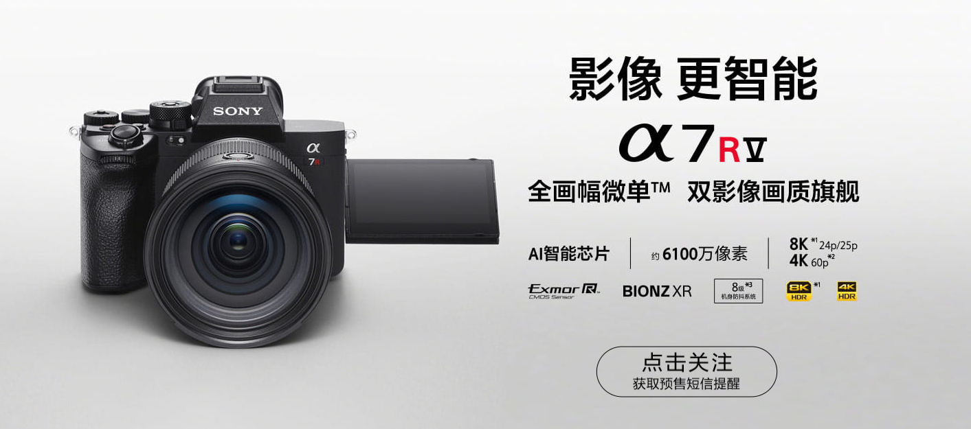 索尼a7r5正式发布:新增raw格式和8k拍摄,定价25999元