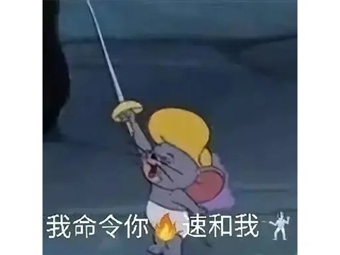 速来与我击剑表情包图片