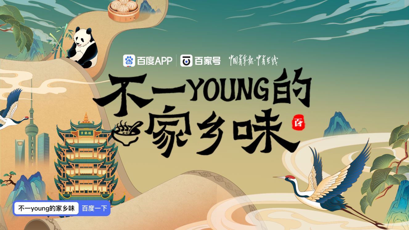 《不一young的家乡味》，百度以美食连接人间烟火气