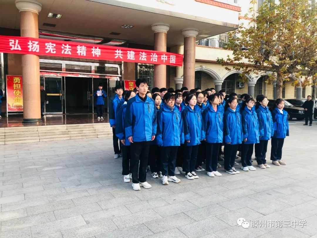 滕州市第三中学举行"弘扬宪法精神共建法治中国"主题升旗仪式