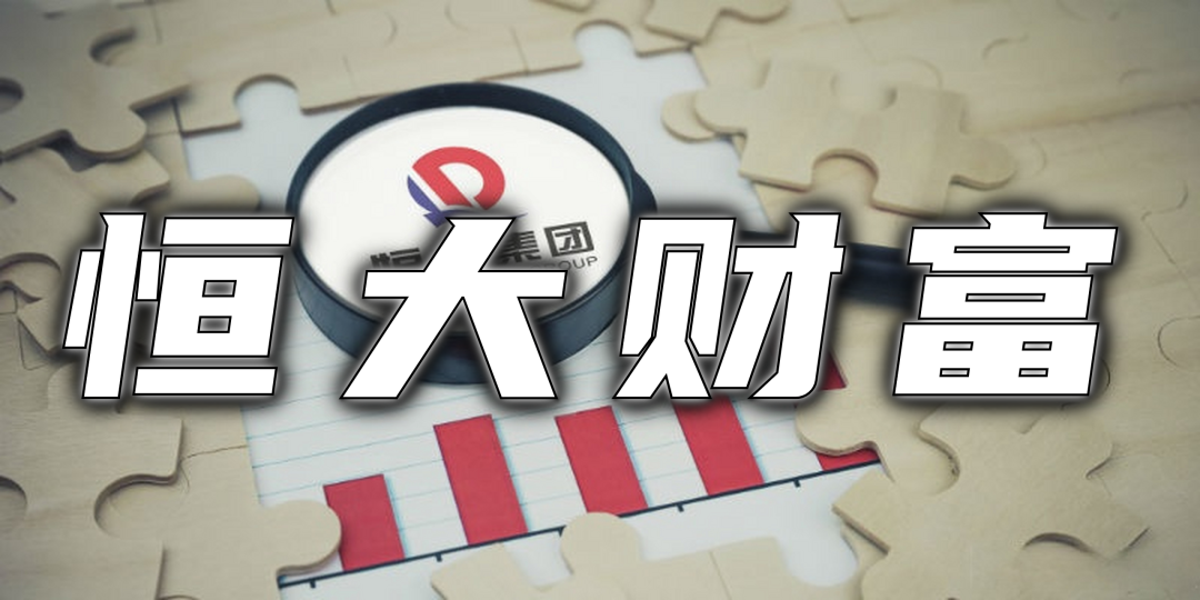 恒大财富"降薪"式下调兑付金额,由原来8000元下调至2000元