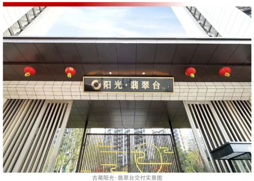 阳光大地置业集团:古蔺阳光·翡翠台迎来盛大交付