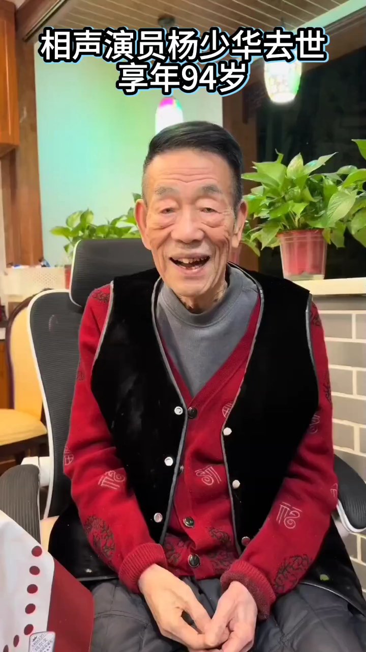 7月9日,相声演员杨少华去世!享年94岁