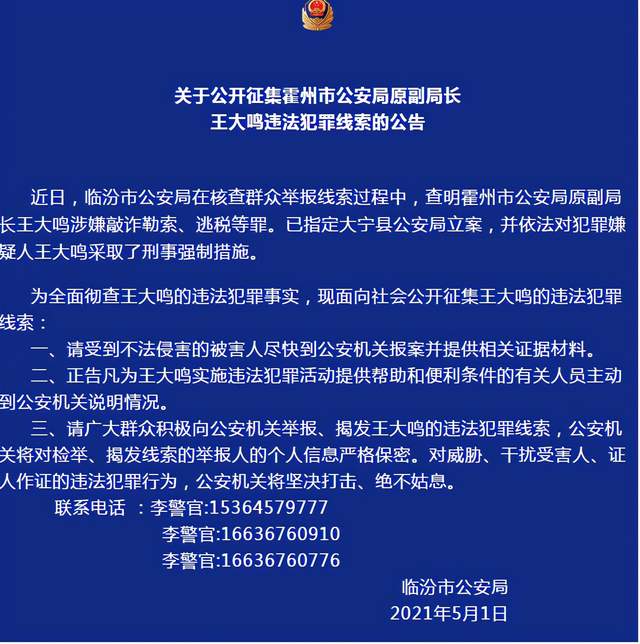 山西临汾:公开征集霍州市公安局原副局长王大鸣违法犯罪线索