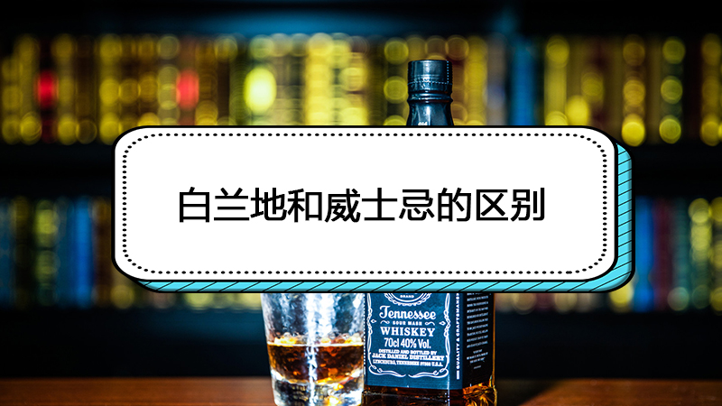 白兰地和威士忌的区别
