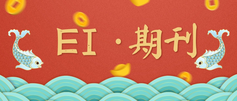 ei期刊有哪一些?