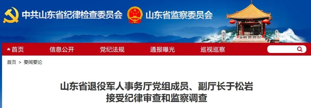 山东省退役军人事务厅党组成员,副厅长于松岩接受审查调查