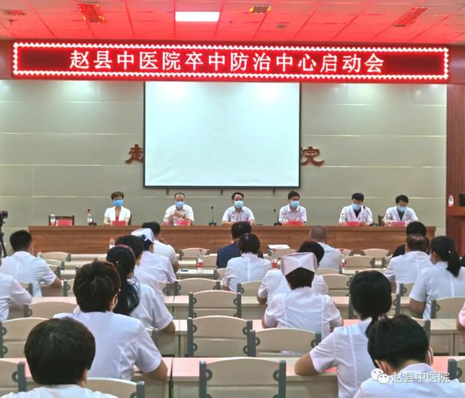 赵县中医院召开卒中防治中心启动大会