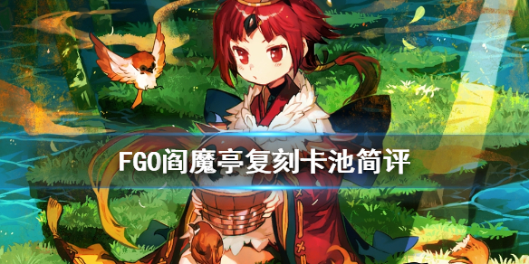 《fgo》红阎魔值得抽吗 阎魔亭复刻卡池简评