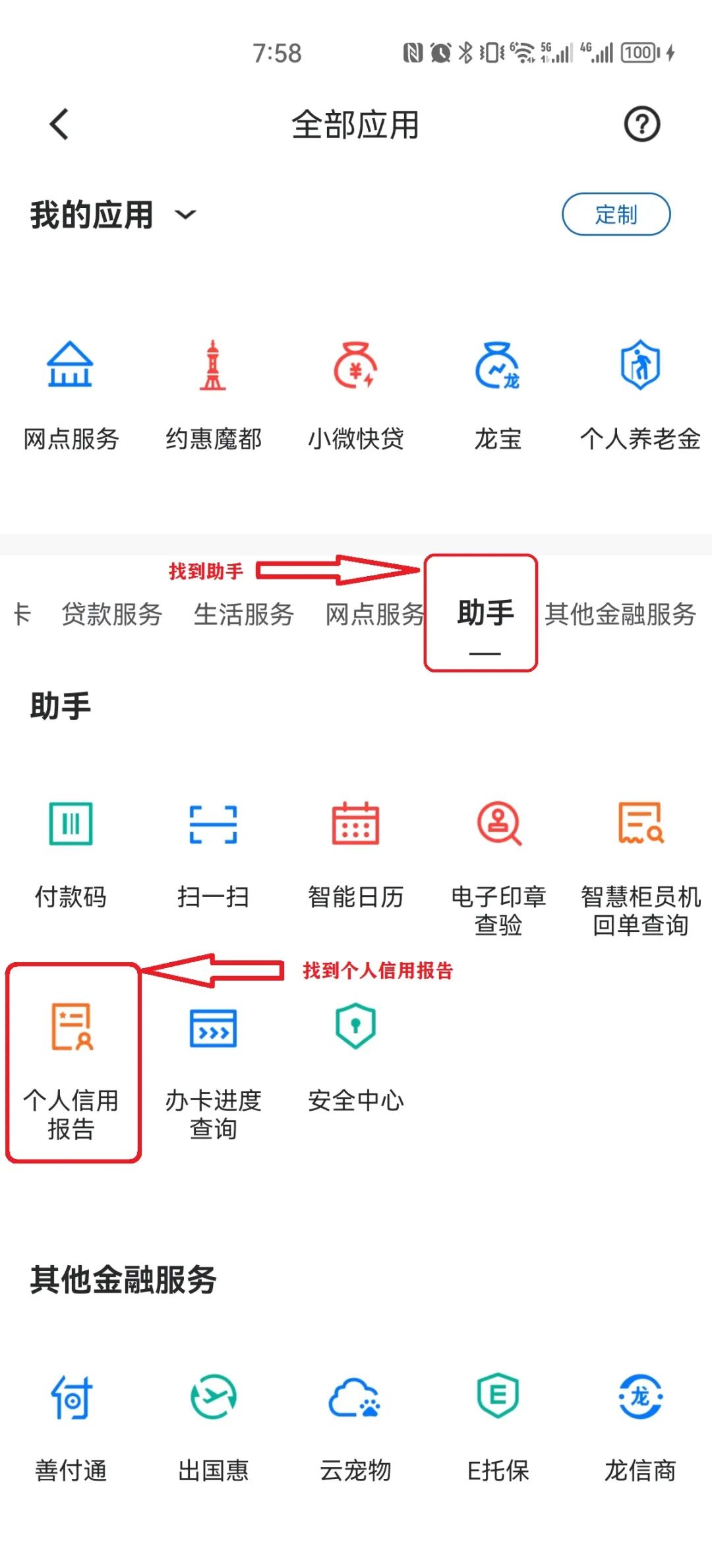 建设银行app查征信方法