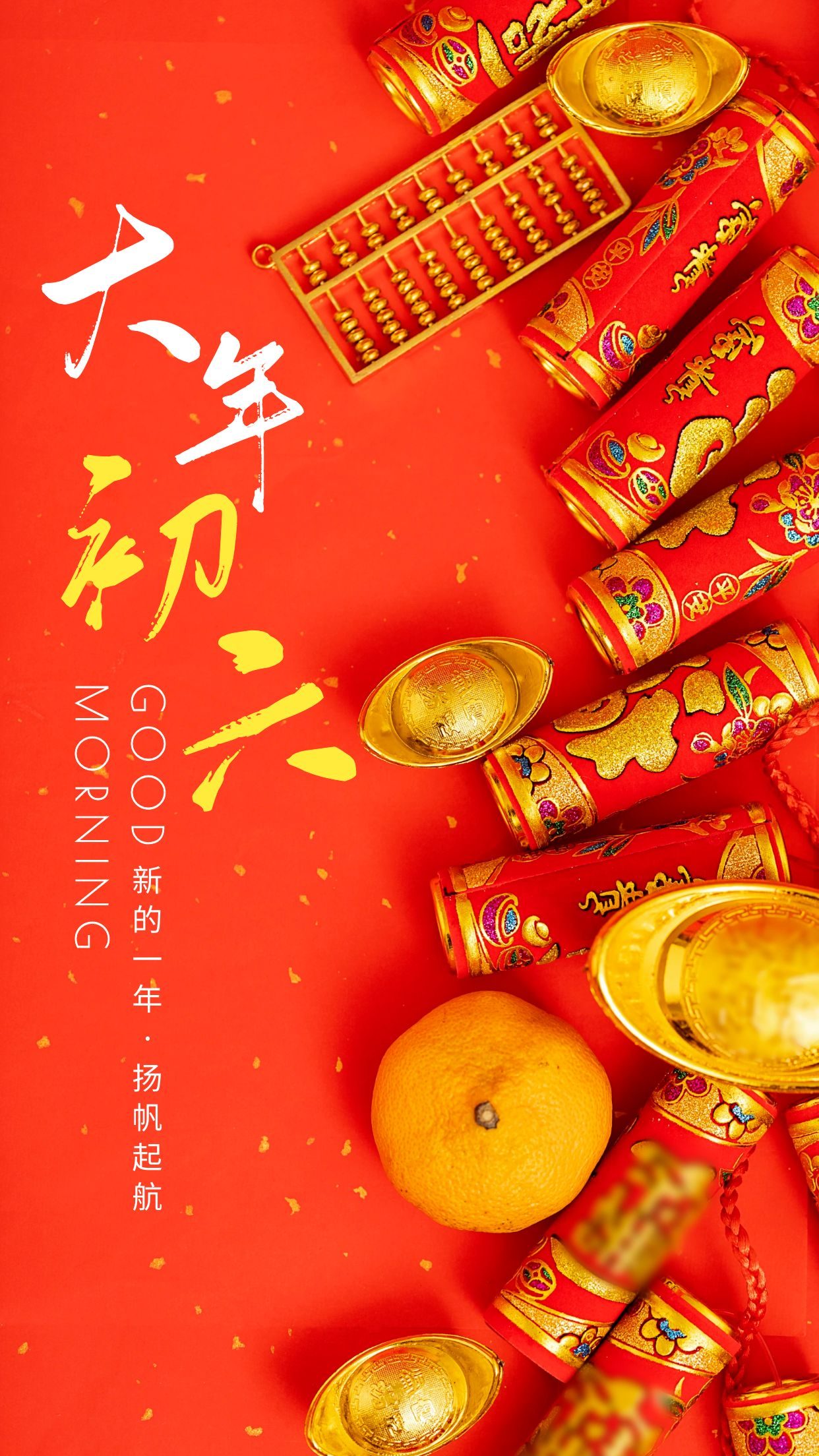 大年初六图片配图海报文案大全,正月初六祝福语句子