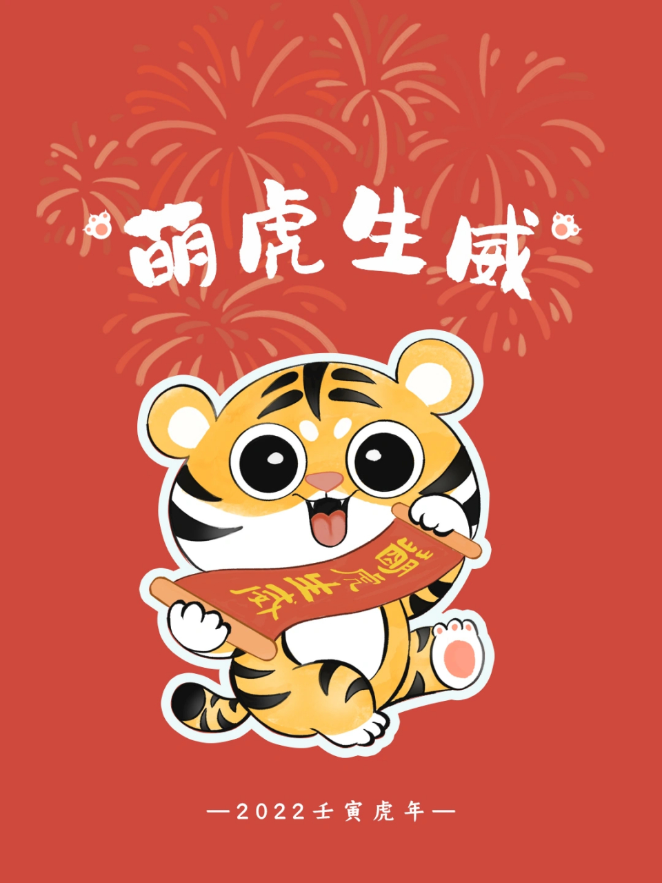 2022年壬寅虎年壁纸,海报设计 萌虎生威!有钞能力!虎气满满!