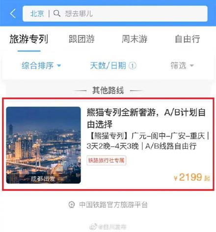 12306可以预定"熊猫专列"啦!行程 价格抢鲜看