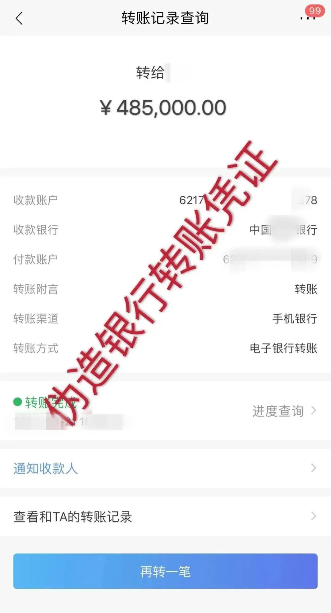金或过桥转账为由，伪造转账凭证，要求受害人尽快帮忙转账至指定账户。