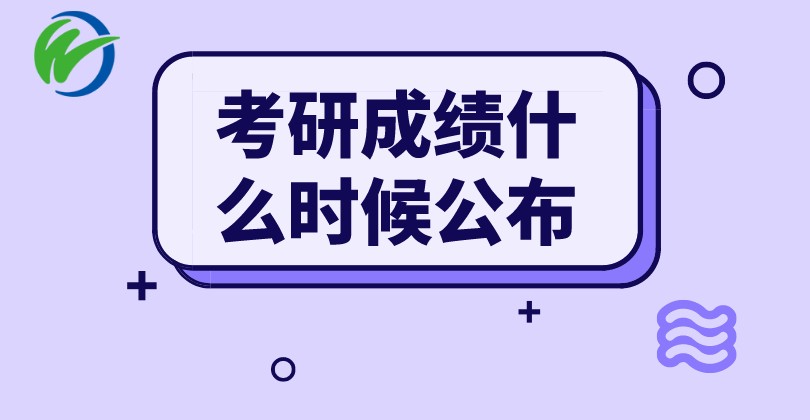 2022考研成绩什么时候公布(2023己更新)插图