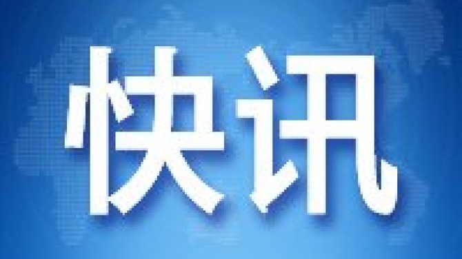 今日快讯官网(今日快讯新闻最新)