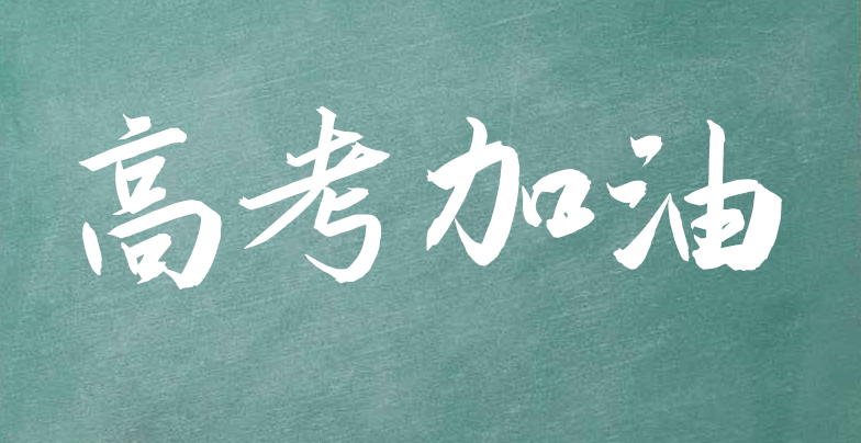 「护航高考豫警在行动」考场内学子奋笔疾书