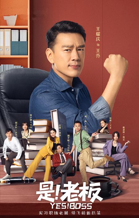 《是!老板》首播,王耀庆主演,影视公司乱象,爆笑的讽刺喜剧