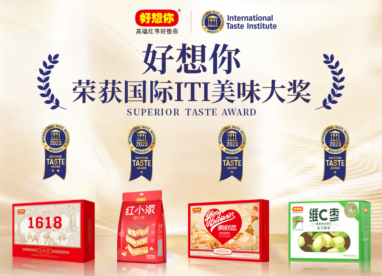 征服世界顶尖味蕾 好想你斩获国际iti美味大奖