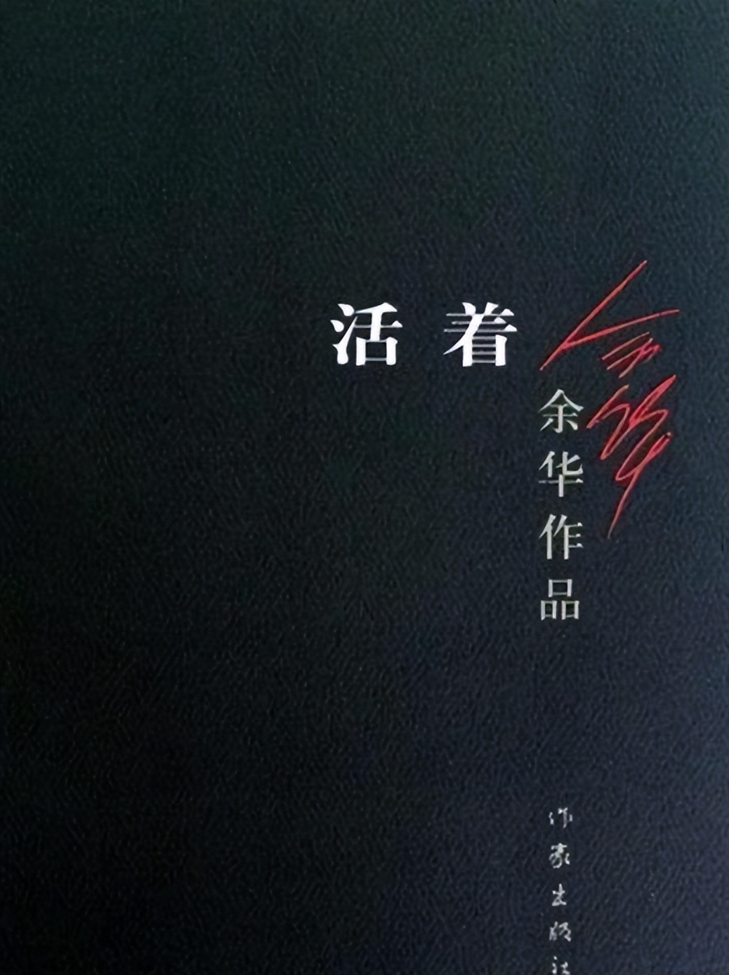 《活着》多次写死亡,12万字一气呵成,唯独这12字让余华停笔几月