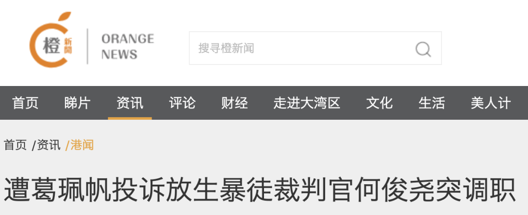 推荐|多次轻判乱港分子的他，终于被调职！
