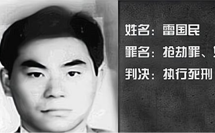 九十年代安徽悍匪雷国民纪实一:十年杀害20人,2001年意外落网