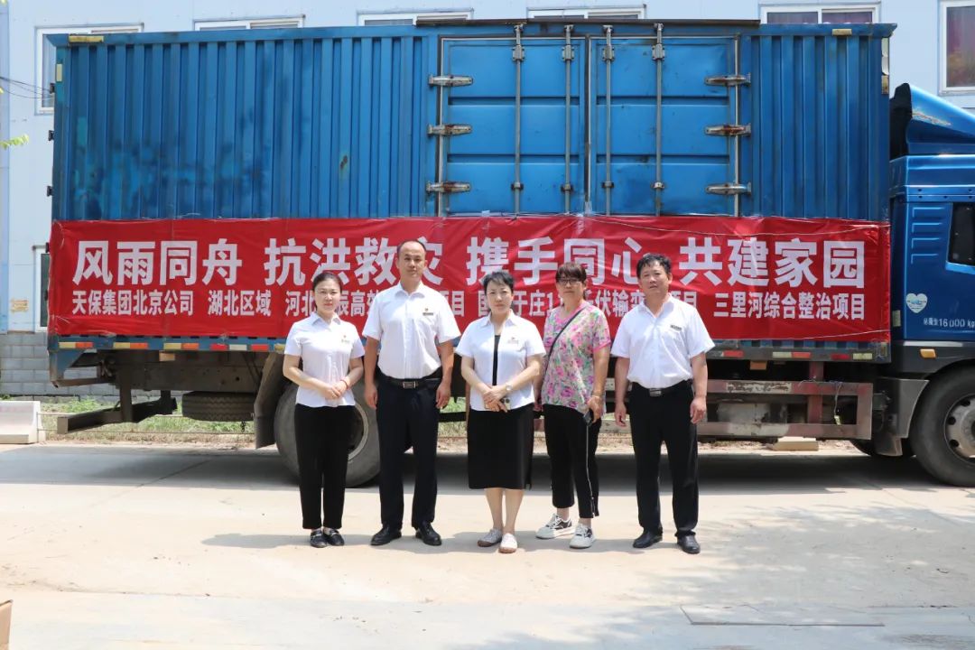 天保集团北京区域公司驰援涿州捐赠救灾物资