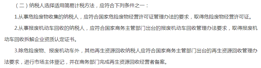 簡易徵收納稅人如何完成再生資源回收經營者備案廢塑料稅收政策