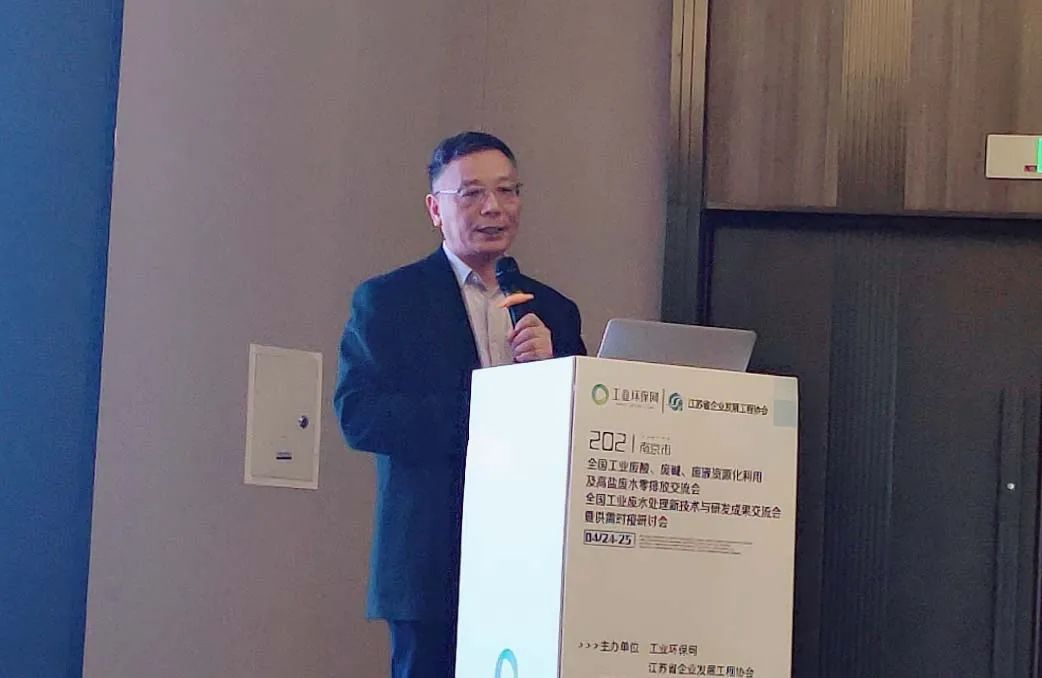 2021全國工業廢酸、廢堿、廢液資源化利用及工業廢水深度處理新技術研討會在南京召開
