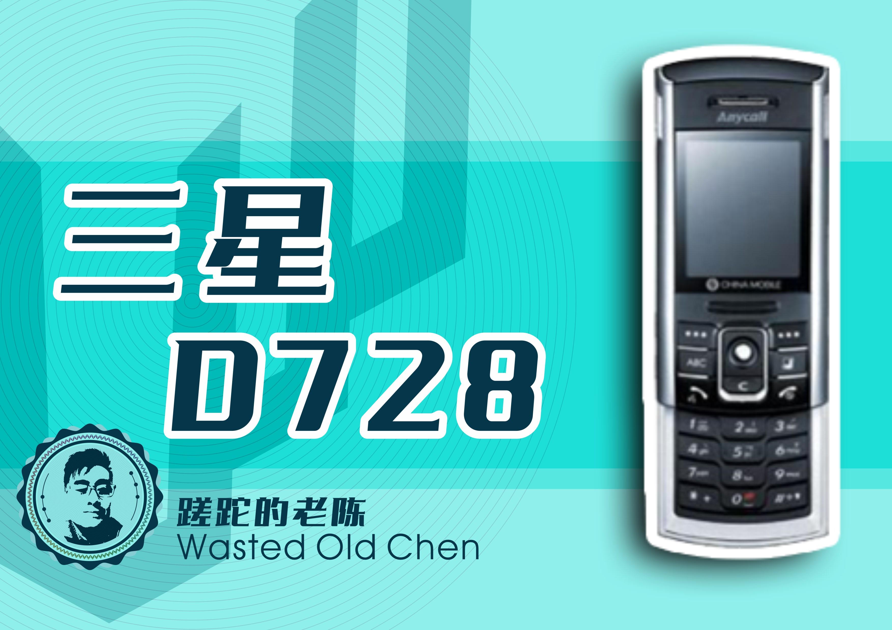 稳重的滑盖手机——三星d728手机