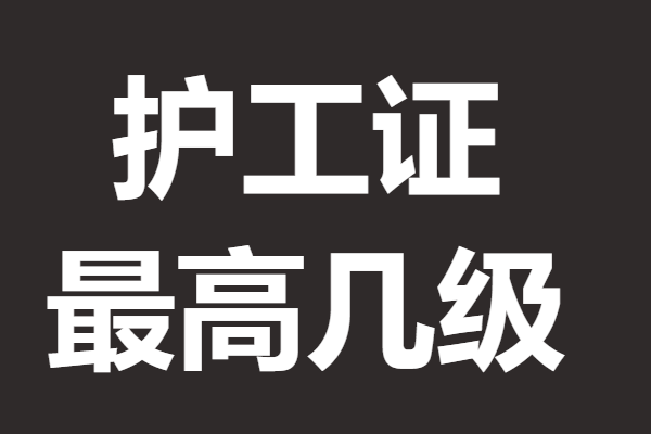 護工的證如何考 護工證最高几級