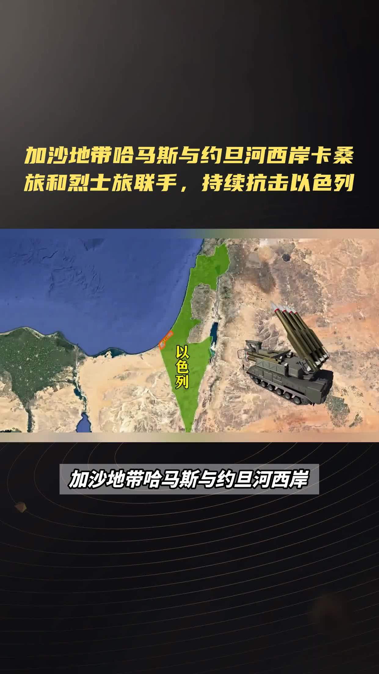 加沙地带哈马斯与约旦河西岸卡桑旅和烈士旅联手,持续抗击以色列