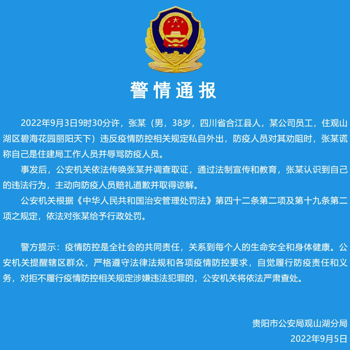 男子疫情期间私自外出,还辱骂防疫人员!贵阳警方发布通报