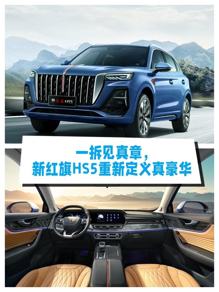 一拆见真章,新红旗hs5重新定义真豪华