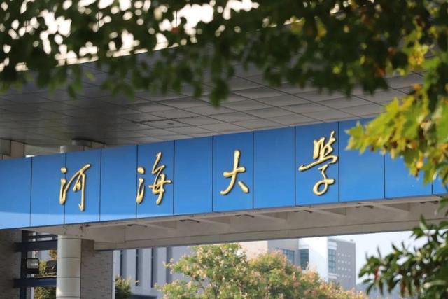 河海大学校门图片