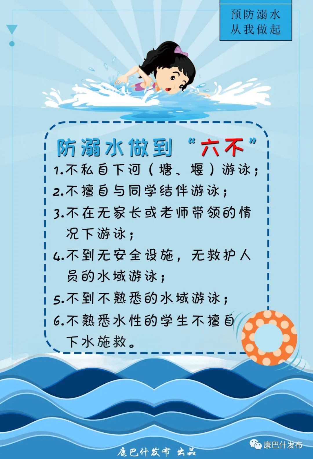 珍爱生命 谨防溺水