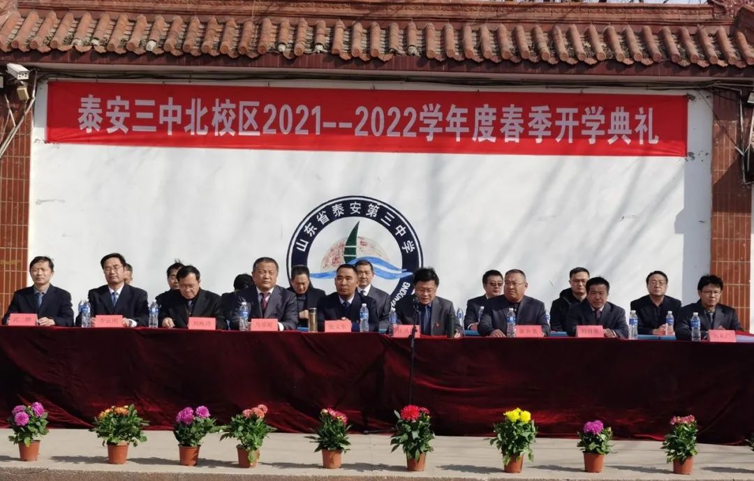 泰安三中北校区举行2021-2022学年度春季开学典礼