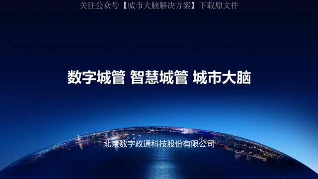 231页ppt|数字城管 智慧城管 城市大脑(北京数字政通)附下载
