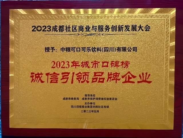 中糧可口可樂榮獲成都2023年城市口碑榜