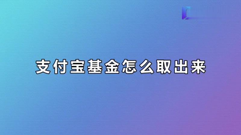 支付宝基金怎么取出来